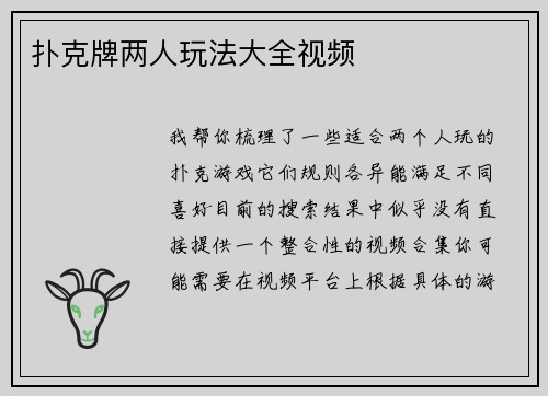 扑克牌两人玩法大全视频