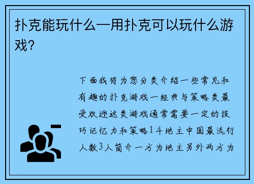 扑克能玩什么—用扑克可以玩什么游戏？