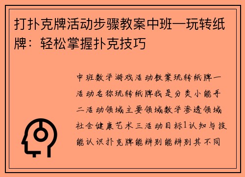 打扑克牌活动步骤教案中班—玩转纸牌：轻松掌握扑克技巧