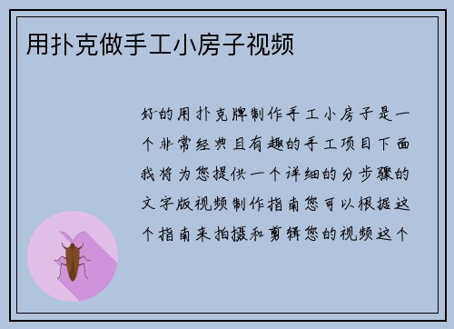 用扑克做手工小房子视频