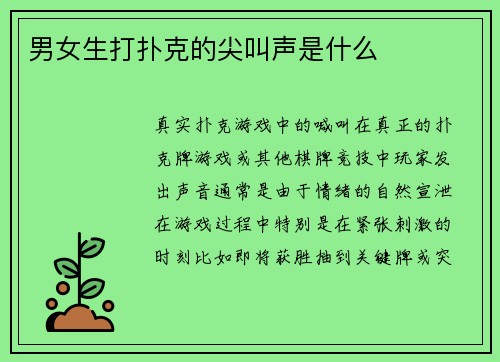 男女生打扑克的尖叫声是什么