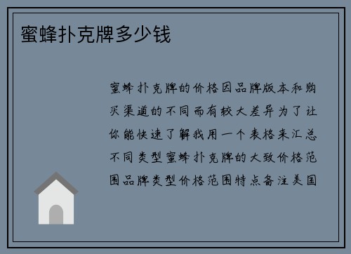 蜜蜂扑克牌多少钱