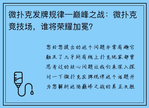 微扑克发牌规律—巅峰之战：微扑克竞技场，谁将荣耀加冕？